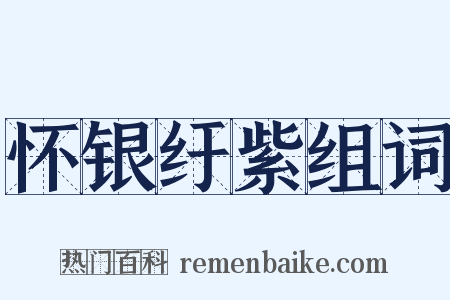 怀银纡紫组词是什么意思的图片